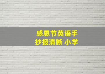 感恩节英语手抄报清晰 小学